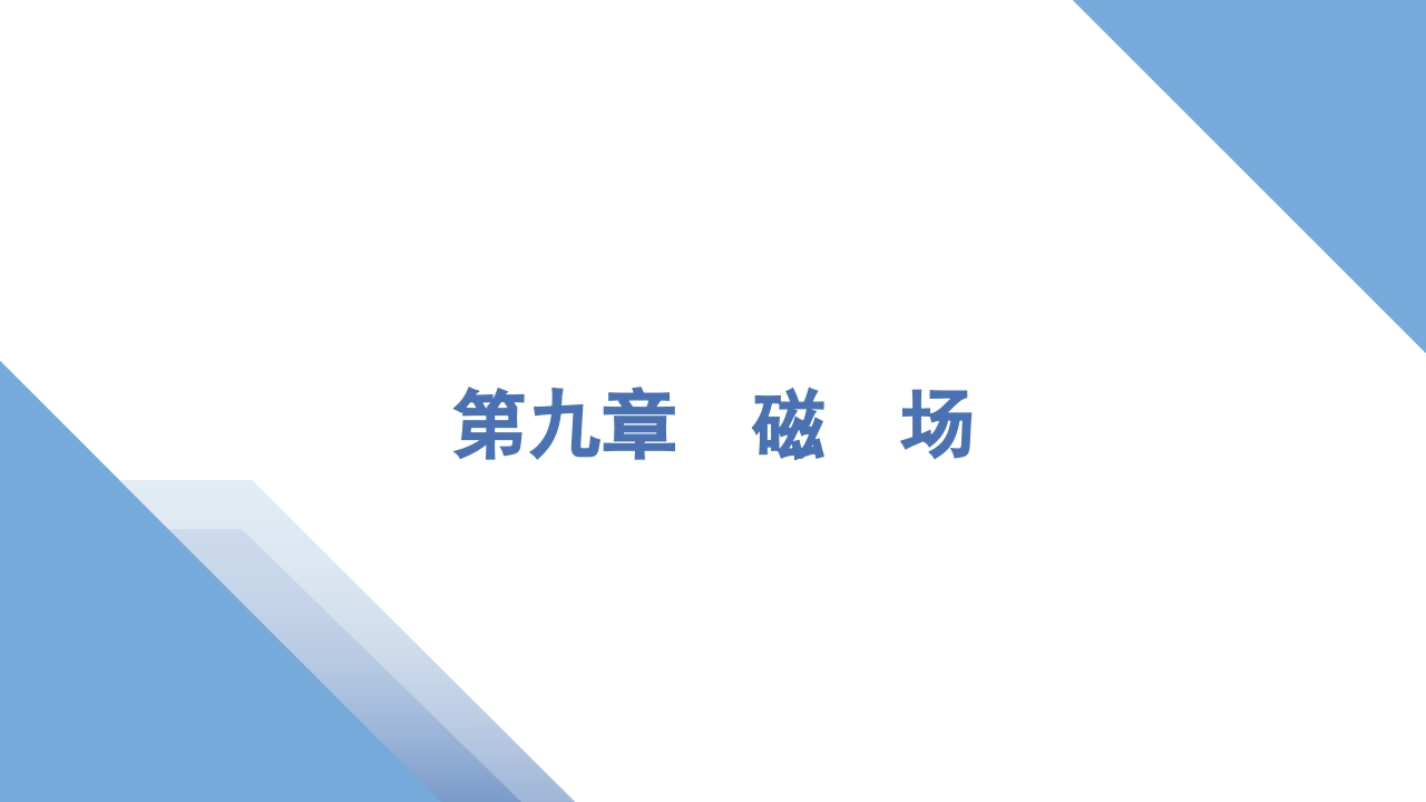 1第一讲　磁场的描述　磁场对电流的作用新质力文库 - 聚焦新质生产力发展的数字化知识库_行业洞察 / 理论成果 / 实践指南免费下载新质力文库
